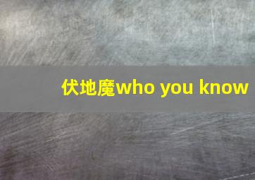 伏地魔who you know